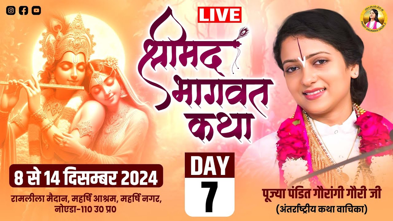 LIVE - Shrimad Bhagwat Katha - पंडित गौरांगी गौरी जी || महर्षि आश्रम नोएडा उत्तर प्रदेश  | Day 7