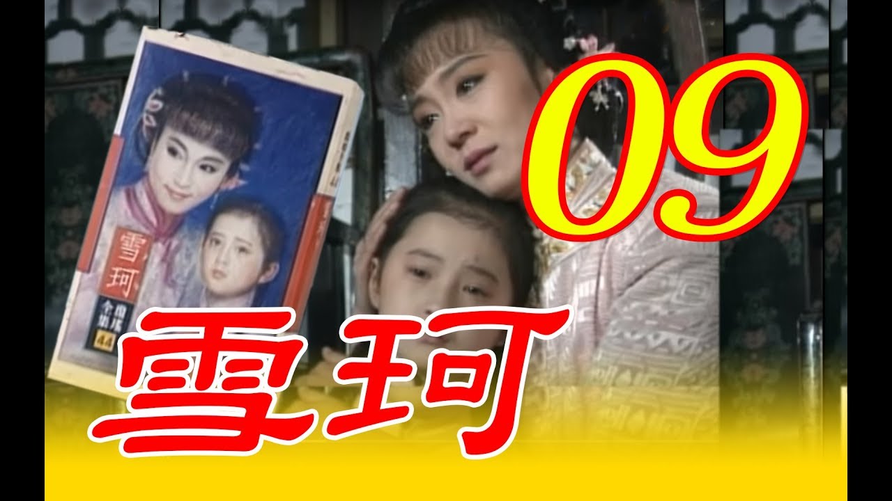 『雪珂』第9集（劉雪華、張佩華、馬景濤、歸亞蕾、張詠詠、劉子蔚、岳躍利）中視＿1990年 #跟我一起 #宅在家