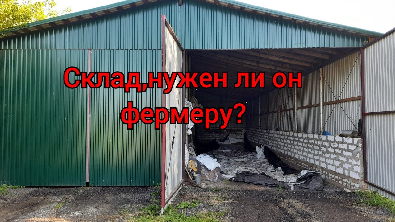 Нужен ли склад для малого фермера ?Куда сложить зерно ?