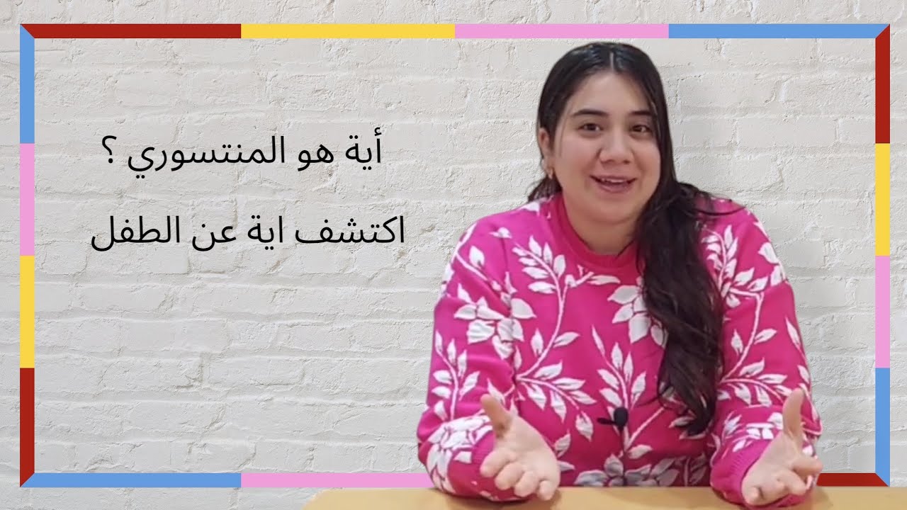 اكتشافات ماريا منتسوري عن الطفل و يعني أية منتسوري 🤗
