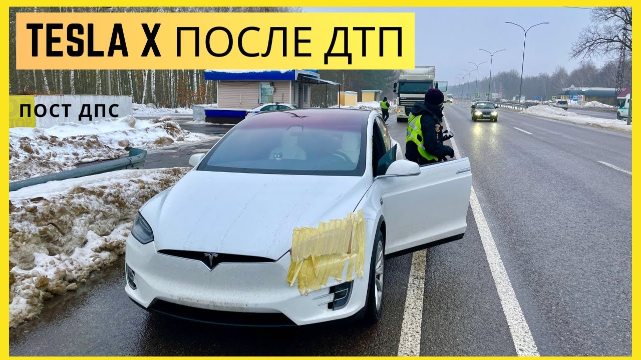 Tesla X после ДТП остановили на посту Полиции