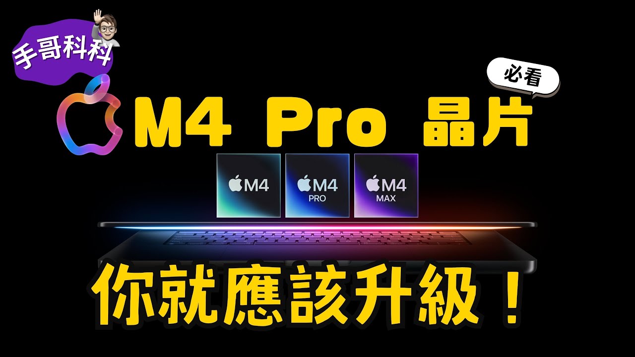 蘋果 M4 Pro/Max 晶片突襲發表！這次 M4 Pro 真的超級香！搭配 Mac mini、Macbook Pro 要怎麼挑？