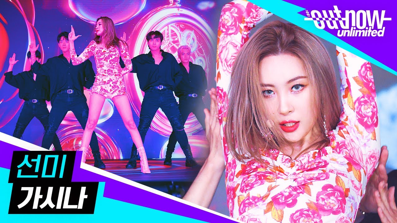 선미 (SUNMI) - 가시나 (Gashina) | OUTNOW Unlimited 210806