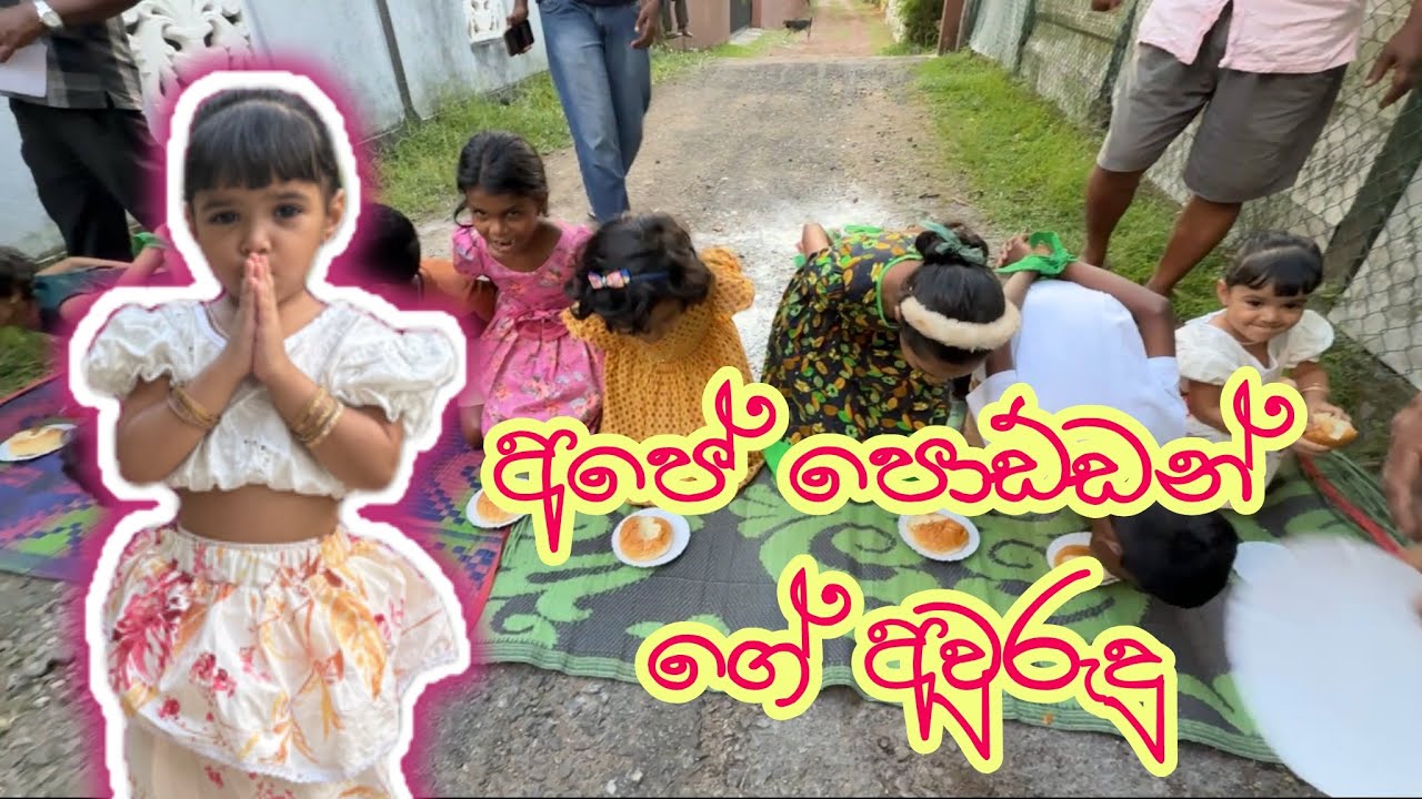 අපේ LANE එකේ අවුරුදු උත්සවය | Kurukulawa | Celebrating Aurudu with neighbors and family