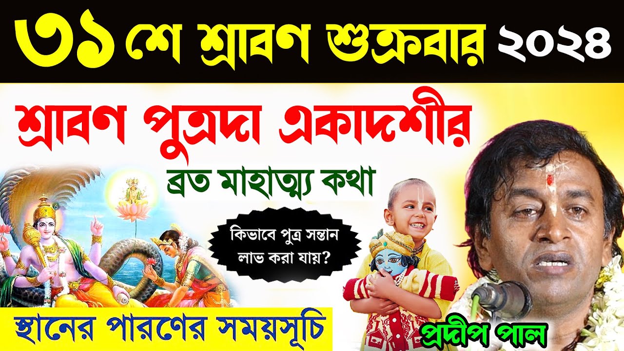 শ্রাবণ পুত্রদা একাদশীর ব্রত ও মাহাত্ম্য ! putrada ekadashi 2024 ! প্রদীপ পাল ! pradip pal new kirtan