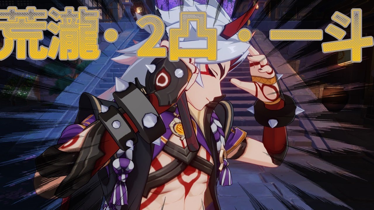 【原神】荒滝・２凸・一斗【初見さん大歓迎！質問大丈夫です】