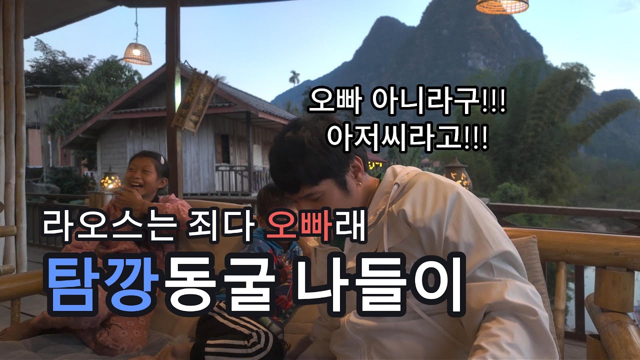 라오스 시골 동굴에서 물놀이! 무앙응오이 탐깡동굴 쏙빠 체험 & 현지 친구들과 하루