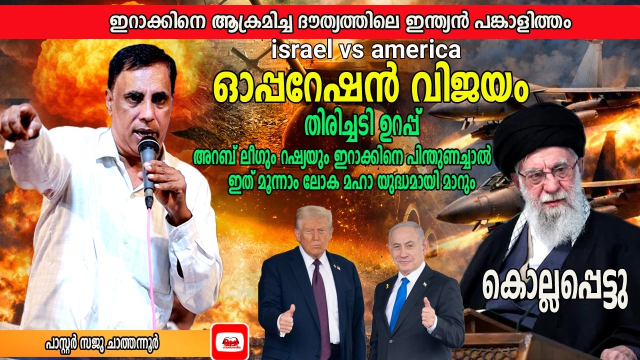 അലി ഖമൈനിയും കുടുംബവും ചിന്നാ ഭിന്നമായ കാഴ്ച | Pastor Saju Chathannoor| #alikhamenei #iranisraelwar