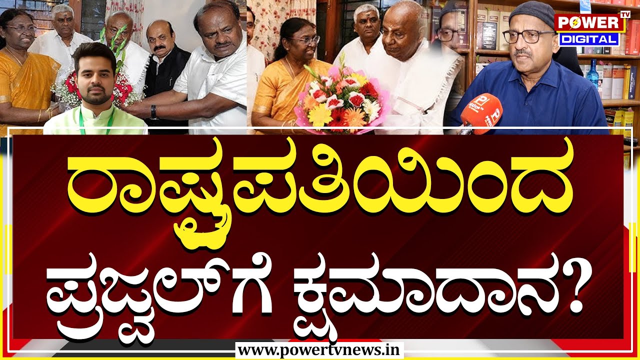 High court Lawyer MS Mukram On Prajwal Revanna : ಹೈಕೋರ್ಟ್​, ಸುಪ್ರೀಂಕೋರ್ಟ್​ಗೆ ಹೋದರೂ ಕಷ್ಟ ಕಷ್ಟ! |