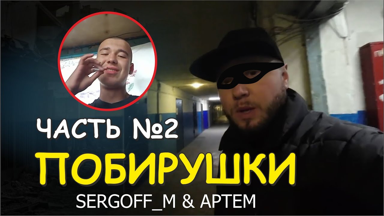 БЛОГЕР SERGOFF_M & АРТЕМ - РАЗОБЛАЧЕНИЕ ОБМАНЩИКОВ | ЧАСТЬ 2