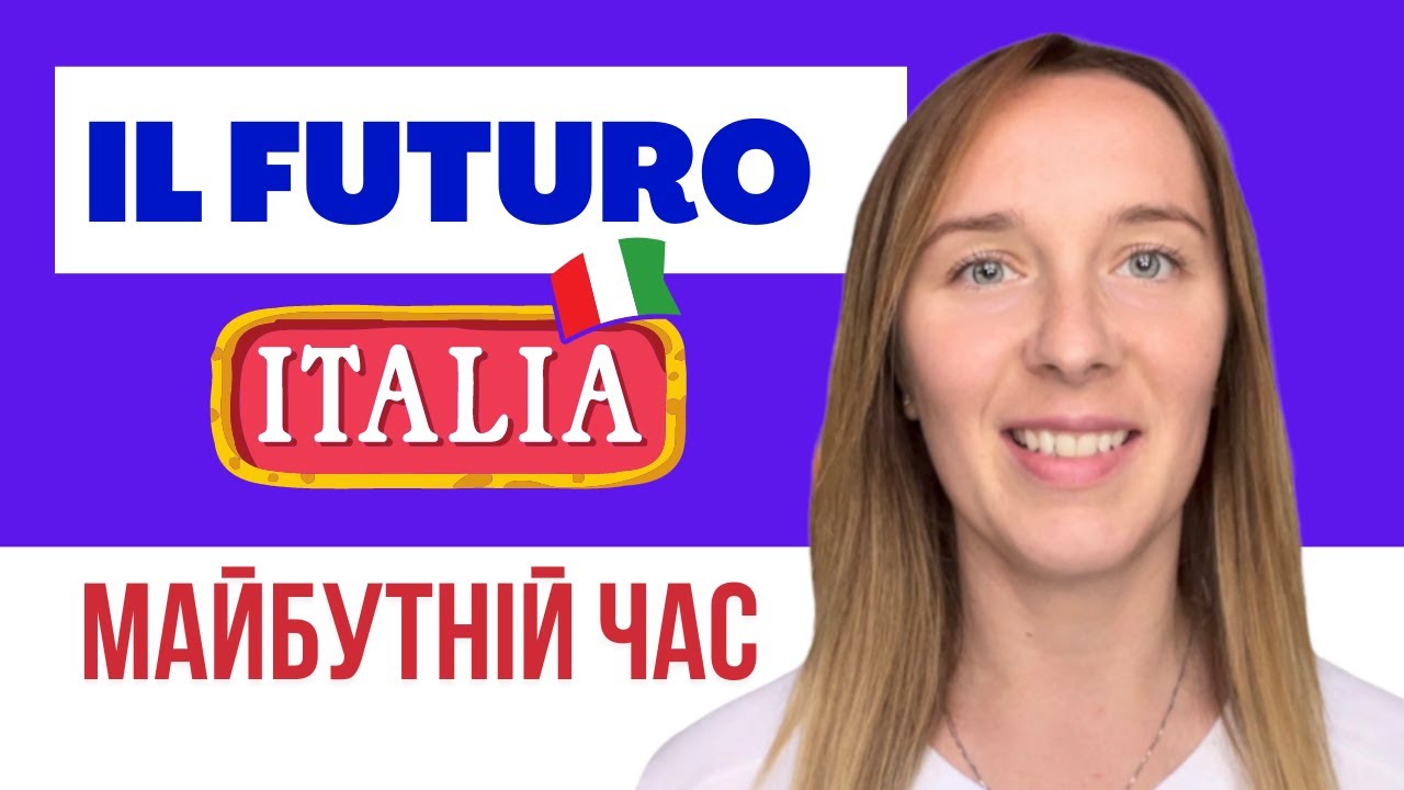 Італійська мова - МАЙБУТНІЙ ЧАС! #італійськамова #Italiano #impariamoconlili