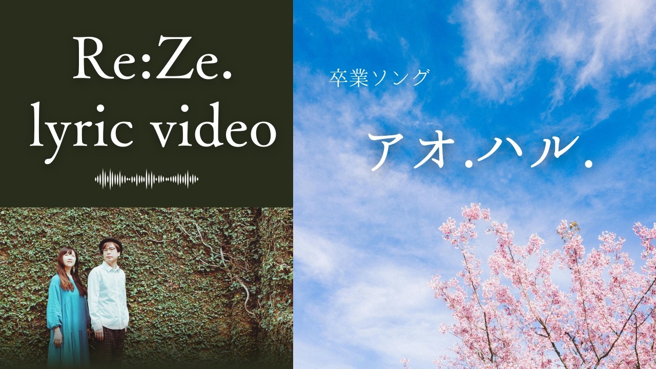 【リリックビデオ】 アオ.ハル. / Re:Ze.  ～卒業ソング～ 