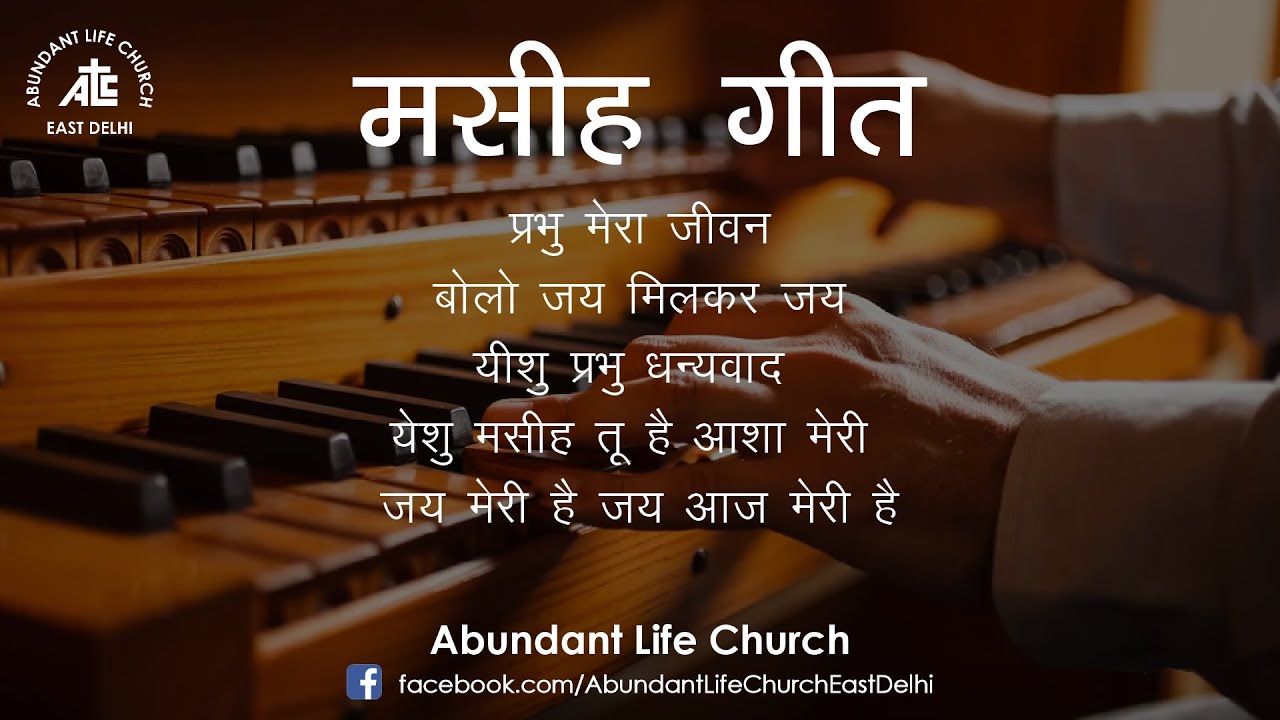 Prabhu Mera Jeewan | Bolo Jai Milkar Jai | Yeeshu Prabhu Dhanyavaad | Aasha Meri | Jai Meri Hai✝🎧🙏👍