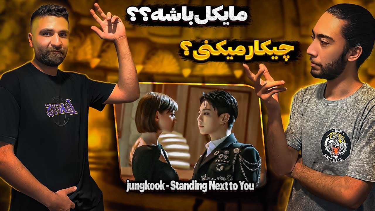 ری اکشن به جانگ کوک🔥🇰🇷 - 🇰🇷🔥정국 (Jung Kook) 'Standing Next to You' Official MV REACTION