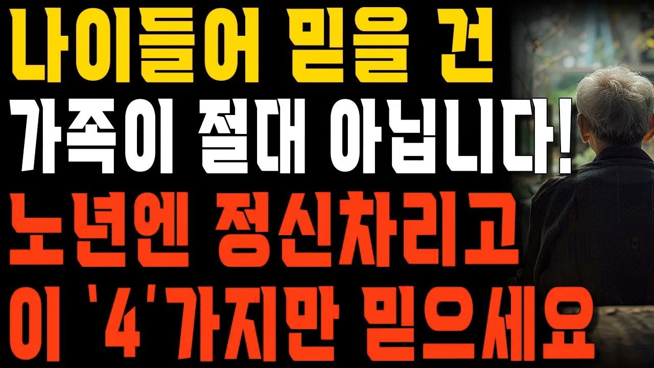노년에 배우자와 자식들만 믿었다가 벌어진 일 | 사는 이야기 | 행복한 노후 | 노년의 지혜 | 오디오북