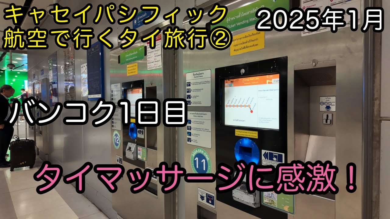 キャセイパシフィック航空で行くタイ旅行②【バンコク1日目】