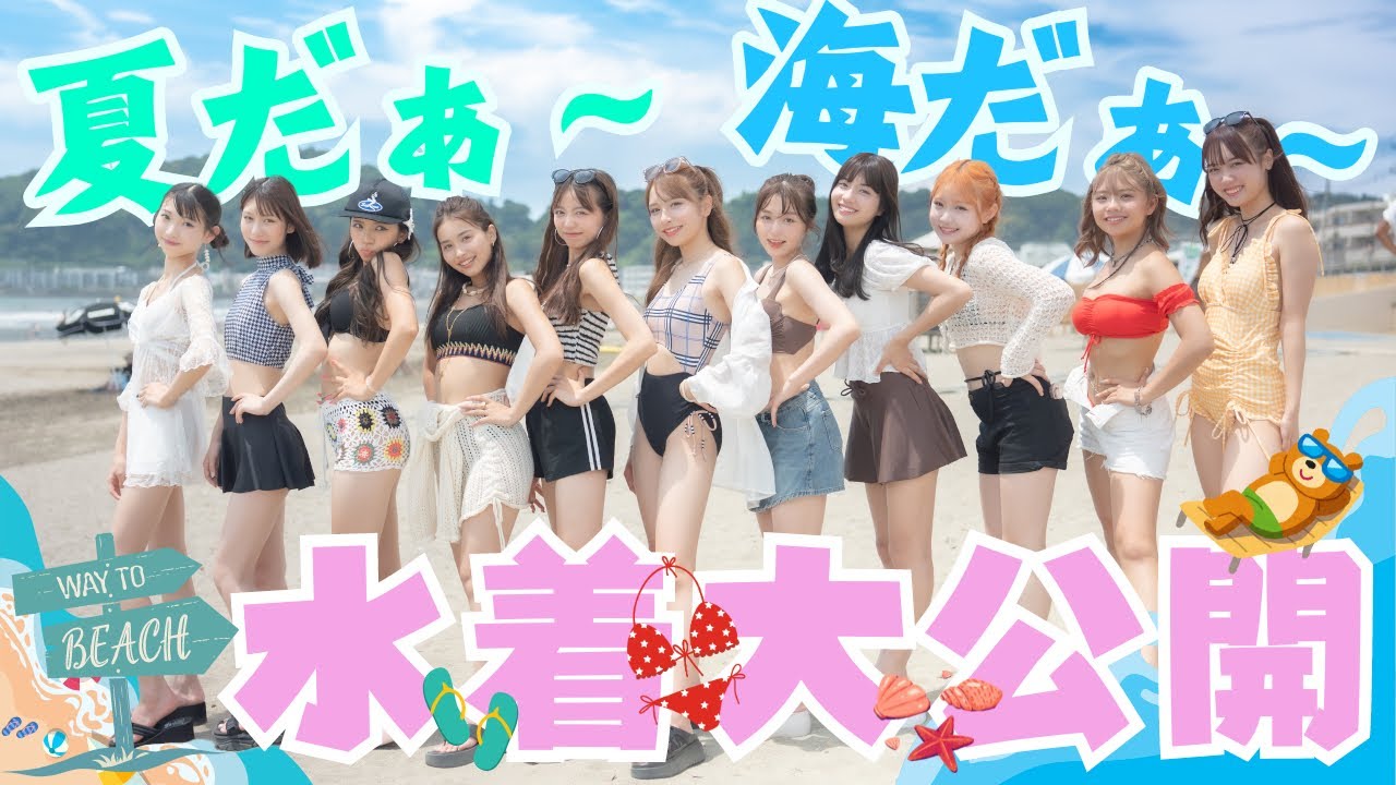 【水着】この夏はこの水着で決まり！モデルたちの水着大公開！【Popteen】