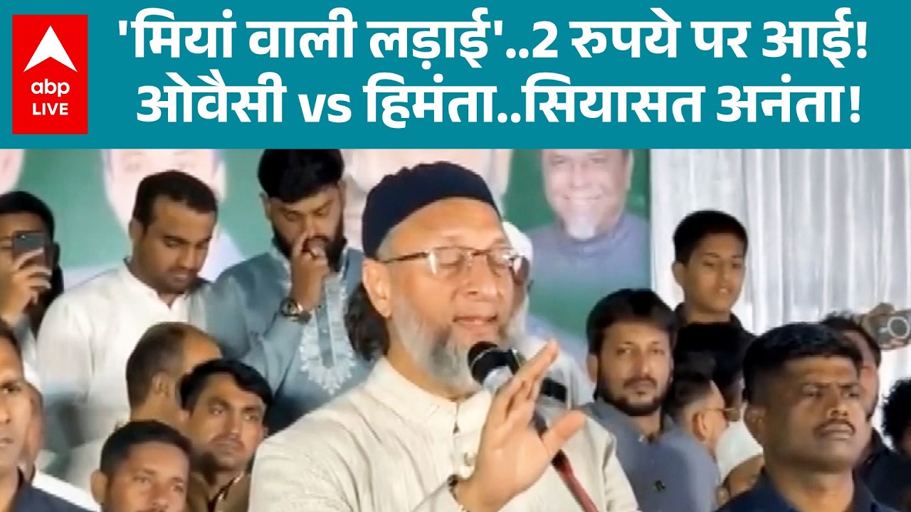 Owaisi vs Himanta: 'मियां वाली लड़ाई' अब 2 रुपये पर आई, देखिए क्या है मामला !               |ABPLIVE