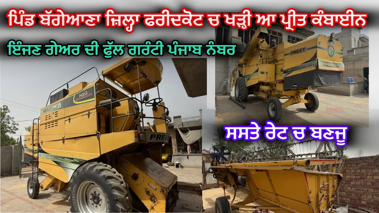 9463347426, 7743038620 ਪਿੰਡ ਬੱਗੇਆਣਾ ਜ਼ਿਲ੍ਹਾ ਫਰੀਦਕੋਟ ਚ ਖੜ੍ਹੀ ਆ ਪ੍ਰੀਤ ਕੰਬਾਈਨ