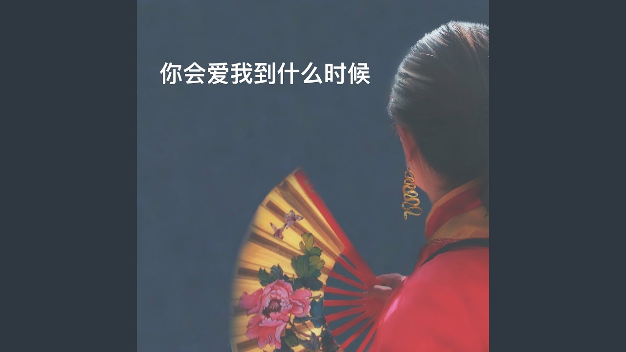 你会爱我到什么时候
