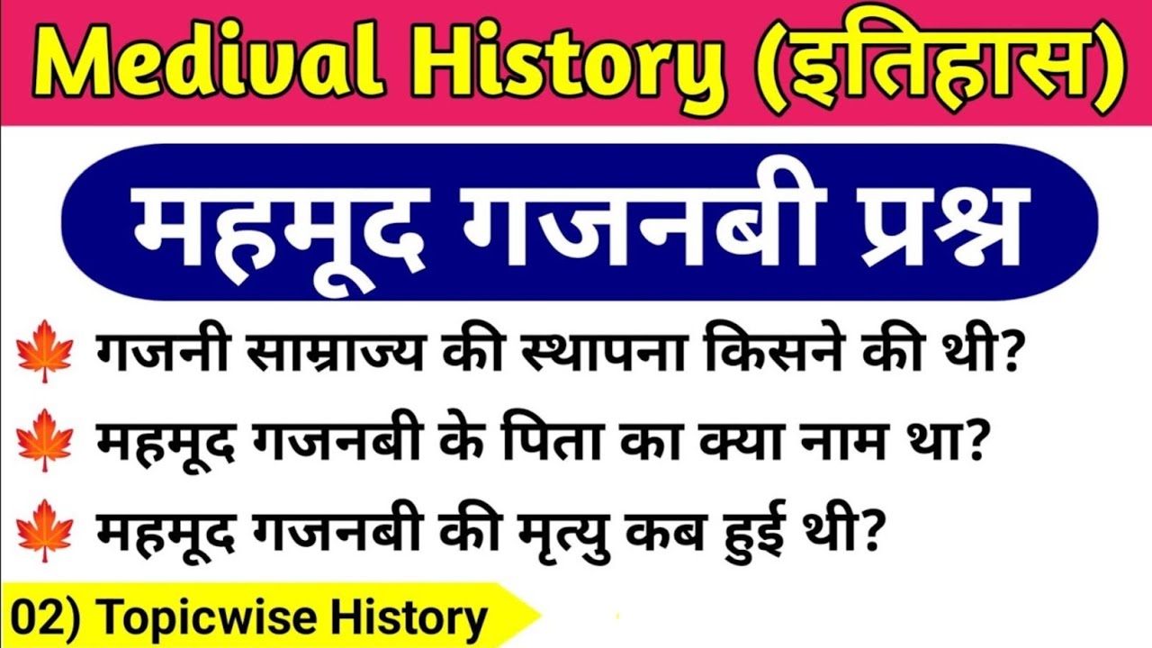 मध्यकालीन भारत में महमूद  गजनवी आक्रमण|| mahmud gajnavi ka bharat per aakraman||most important 