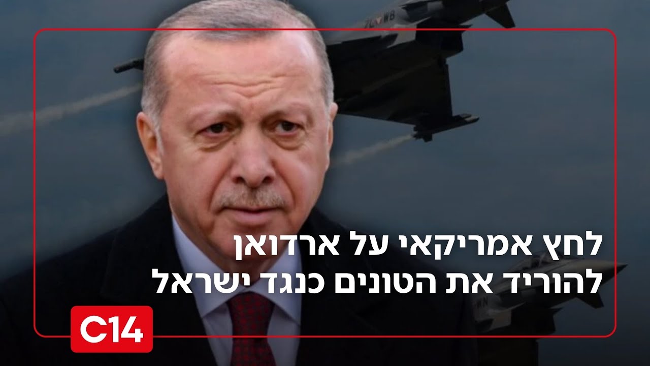ארדואן בלחץ? לחץ אמריקאי על הנשיא הטורקי להוריד את הטונים כנגד ישראל