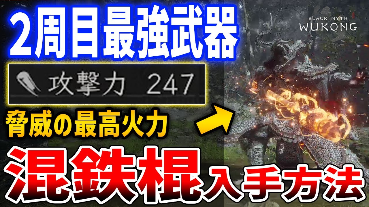【黒神話：悟空】２周目限定の最強武器「混鉄棍（こんてつこん」がやばい、脅威の攻撃力247【Black Myth : Wukong】