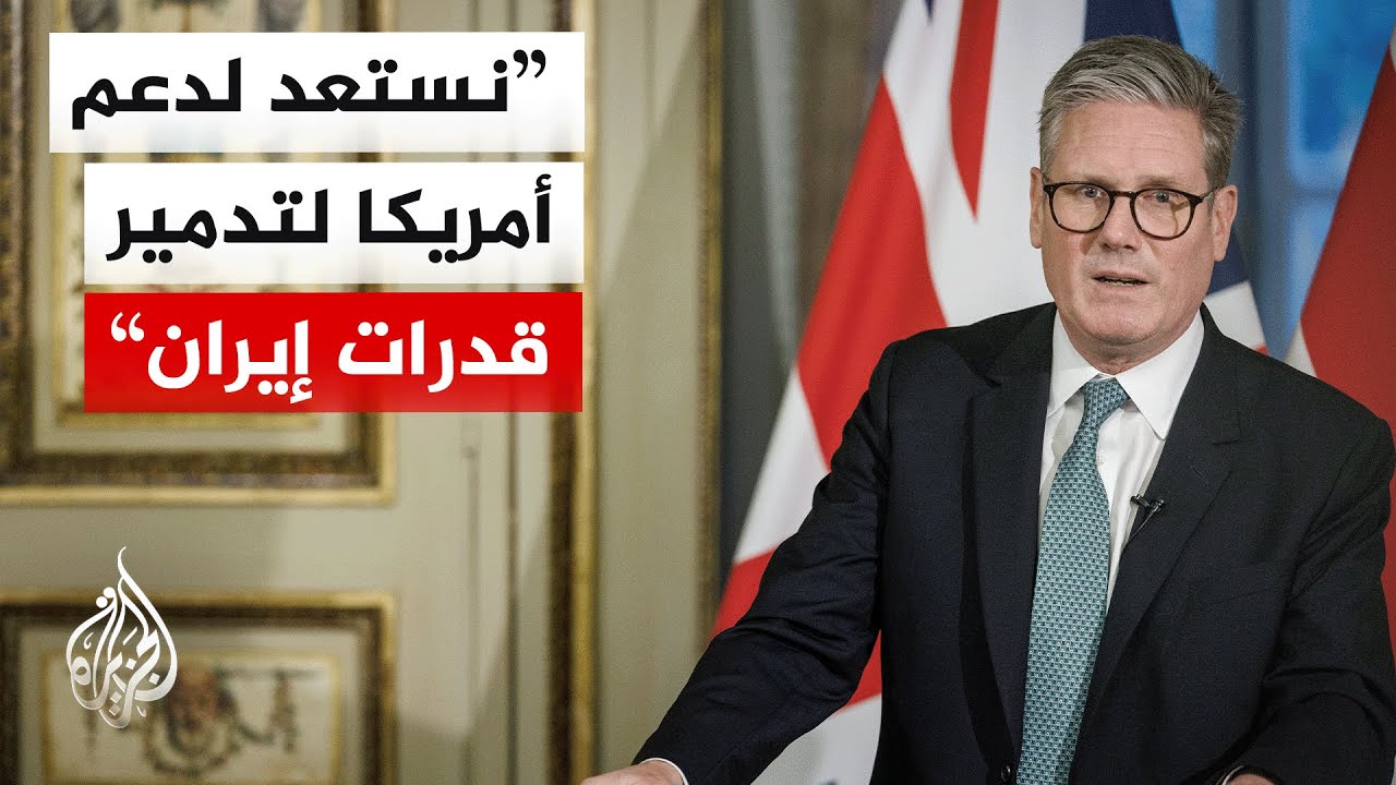 رئيس الوزراء البريطاني: نهج إيران أصبح أكثر تهوراً ولا يمكن السماح لها بالحصول على سلاح نووي