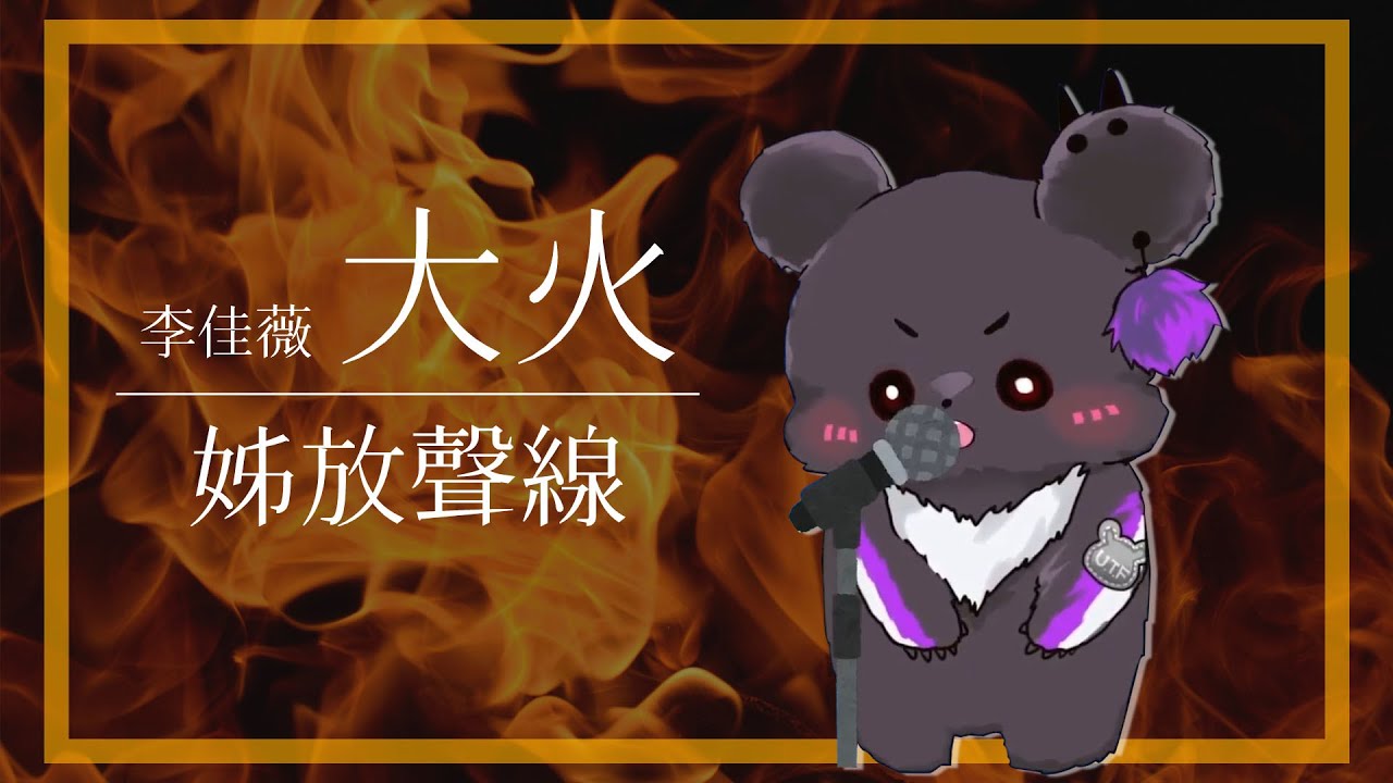 【台V歌回】李佳薇-大火『超好聽的御姊聲線!』 ✻歐貝爾