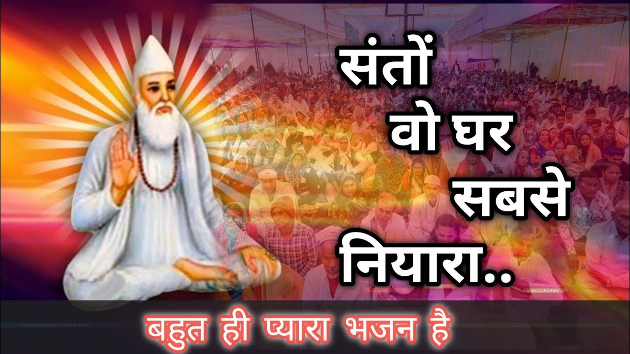संतों वो घर सबसे नियारा.. कबीर साहब का बहुत ही प्यारा भजन है एक बार जरूर सुने l #kabirsaheb #kabir