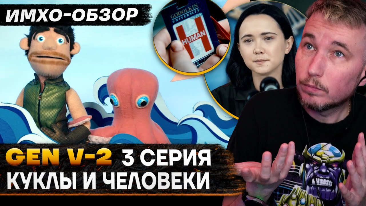 💧 GEN V 2 - 3 серия - ИМХО-Обзор - Поколение В