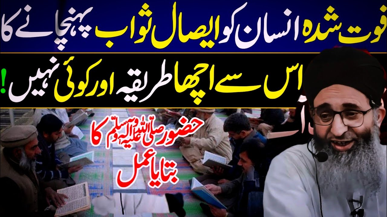 Isaal sawab krna ka tareeqa Hazrat mufti AYOUB shab