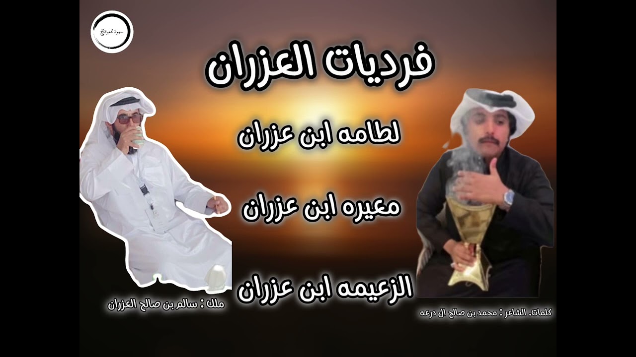 فرديات ال عزران🔥🔥كلمات الشاعر: محمد بن صالح ال درعه وأداء: محمد آل نجم حصري 2024🔥🔥🥇