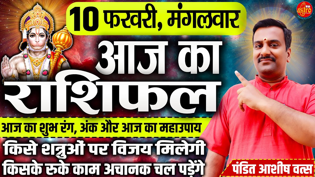 आज है शुभ संकेतों वाला दिन! जानें अपनी राशि का भविष्य | 10 February Rashifal | Hindi Horoscope