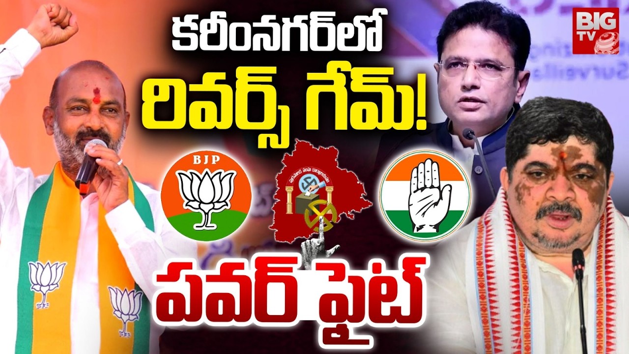 Karimnagar Mayor Seat Issue | Karimnagar Municipal Corporation | Bandi Sanjay | Ponnam | BIG TV