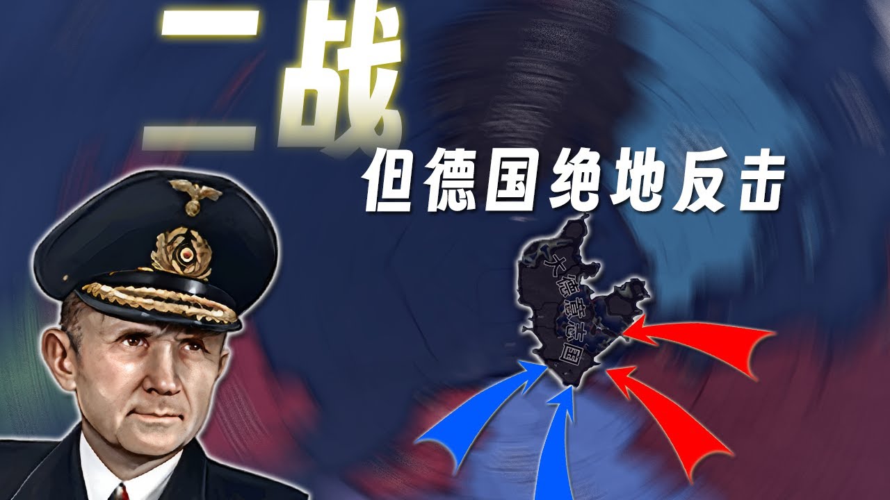 柏林都没了，还能逆袭吗？