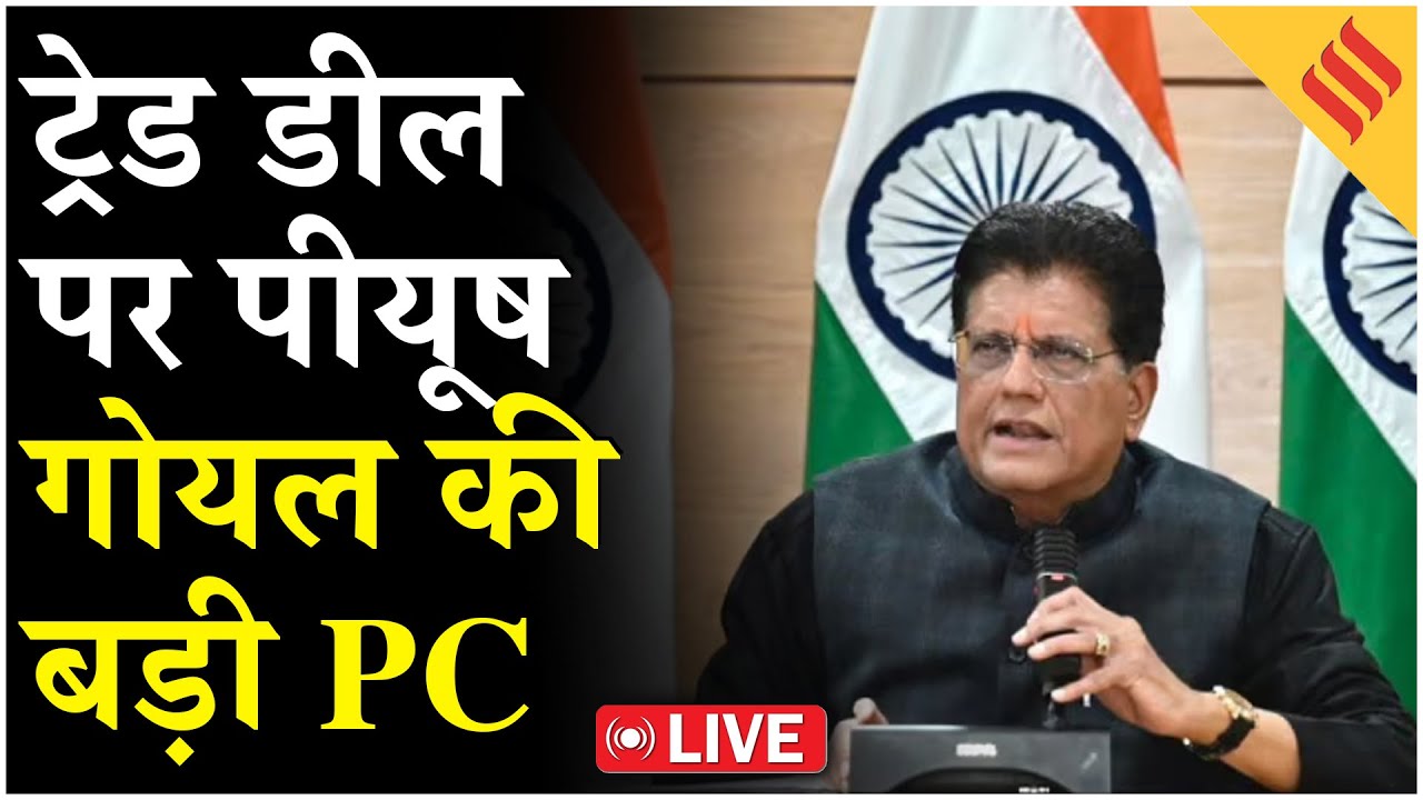 India-US Trade Deal LIVE PC: Medicine,Diamonds समेत ये चीजें अमेरिका में होंगी सस्ती| Piyush Goyal