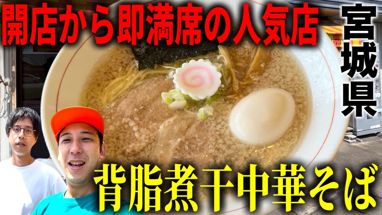 [宮城グルメ]オープンと同時に即満席！三浦商店の背脂煮干し中華そば！！