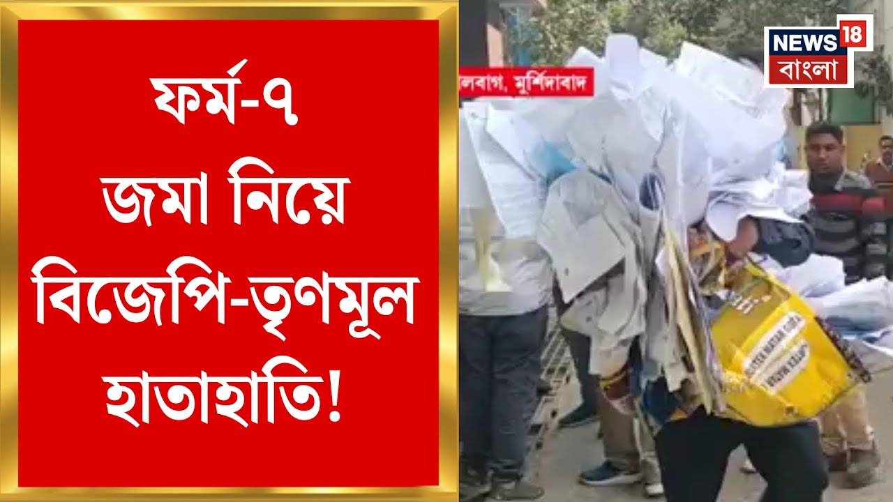 Murshidabad News | ফর্ম-৭ জমা ঘিরে Lalbagh এ BJP–TMC হাতাহাতি, উত্তাল SDO অফিস চত্বর | Bangla News
