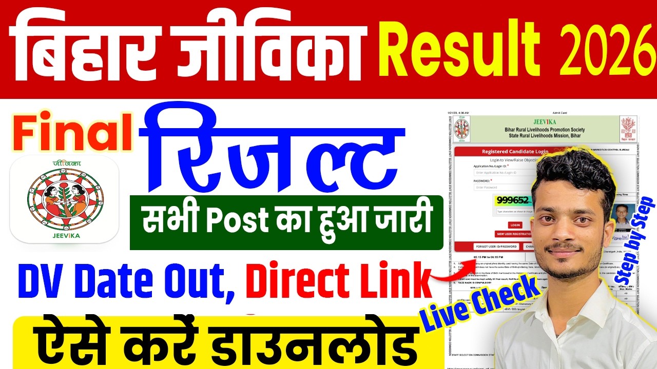 Bihar Jeevika Final Result सभी पोस्ट का हुआ जारी(Link Active) Bihar Jeevika Result 2026 kaise dekhen