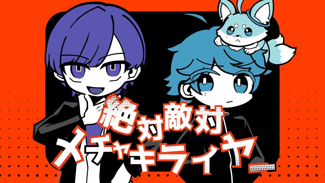 【超不仲な青組で】絶対敵対メチャキライヤー / メドミア 様【歌ってみた】【いれいす】【いむくん】【If】