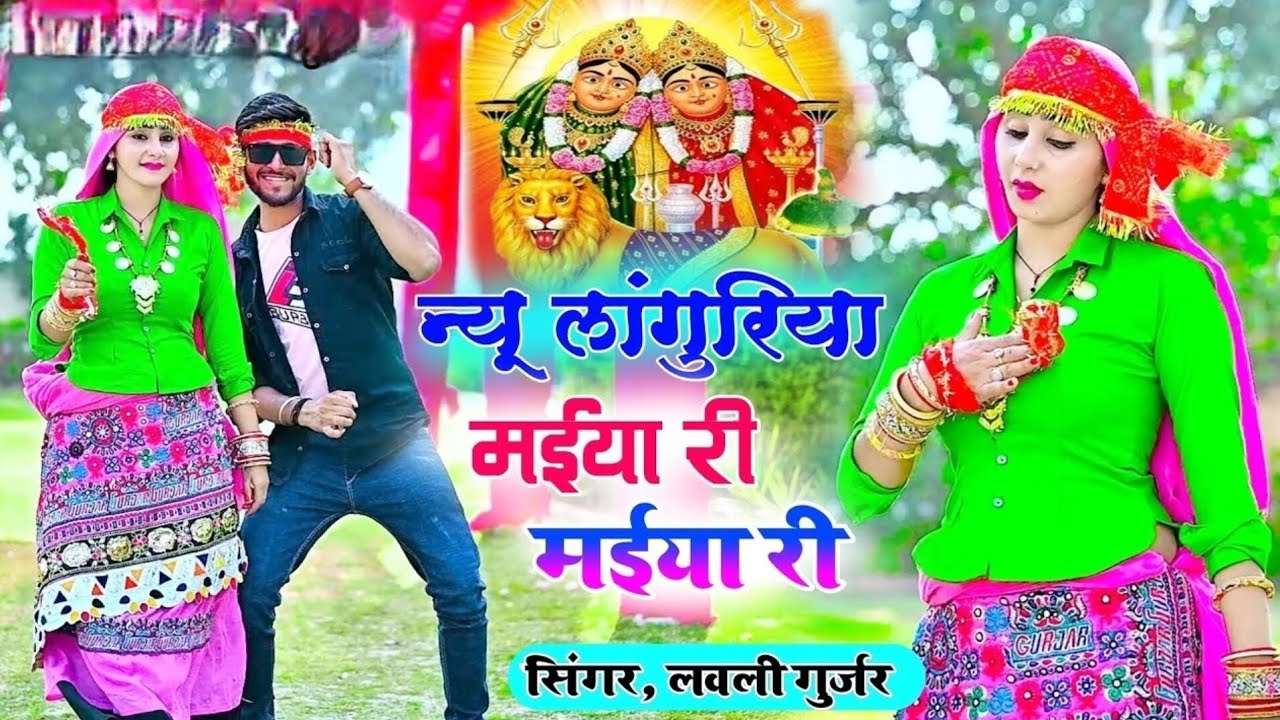 मईया री मईया री रसिया । maiya re maiya re lovely gurjar languriya !! trending laguriya #newlaguriya