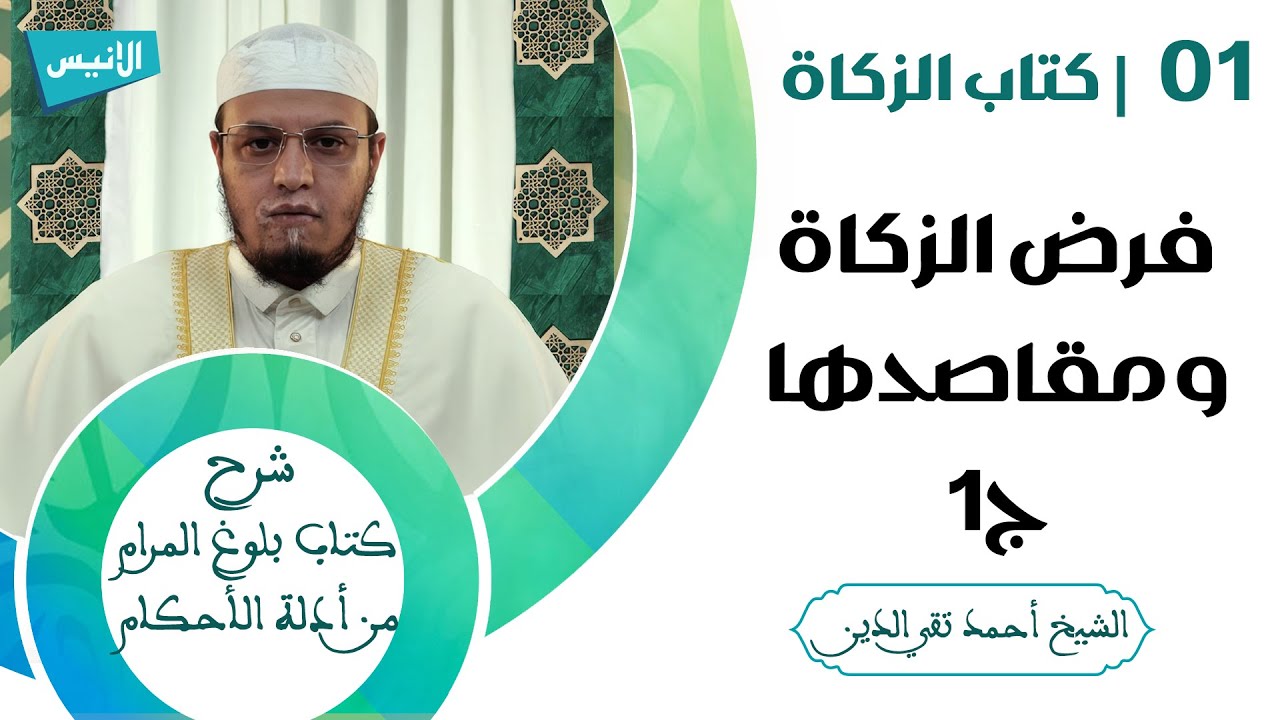 58 فرض الزكاة ومقاصدها ج01  | شرح بلوغ المرام | الشيخ أحمد تقي الدين