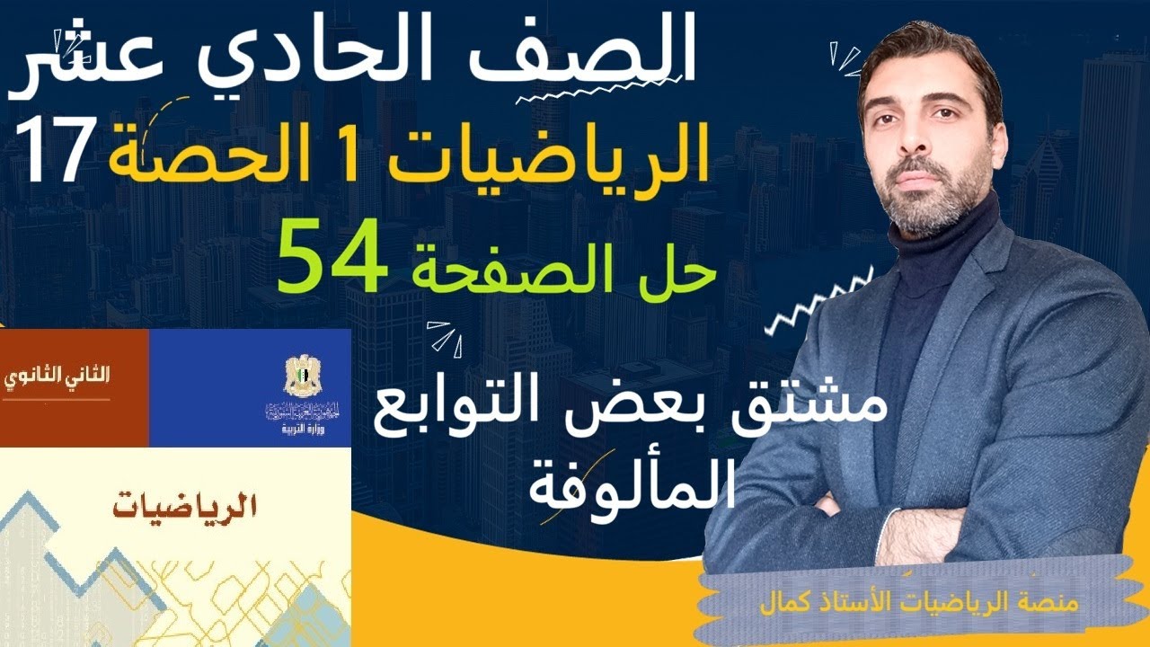 الصف الحادي عشر - المنهاج السوري - الرياضيات 1 - الحصة 17 - مشتق بعض التوابع المألوفة حل الصفحة 54