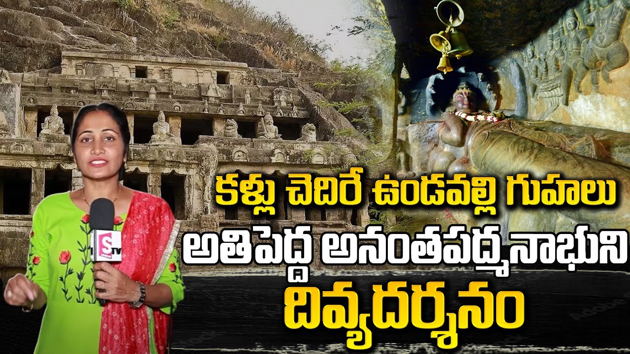 The oldest Undavalli caves are the magnificent Padmanabhu..| Undavalli Caves | #SumanTVDevotional