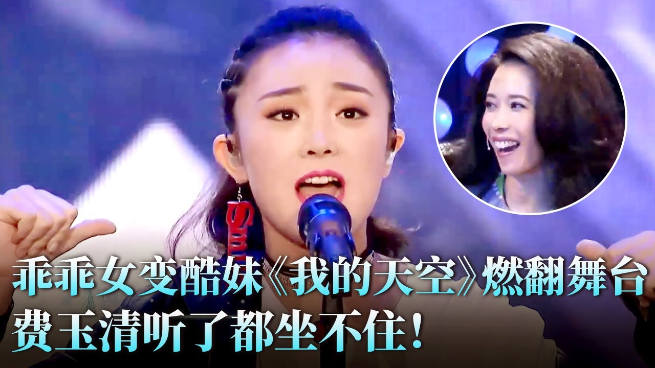 以为是个乖乖女，结果开口就是核爆！宫婷婷《我的天空》颠覆想象，全场直接被炸懵！#费玉清 #宫婷婷 #天籁之战2 精华版 clip