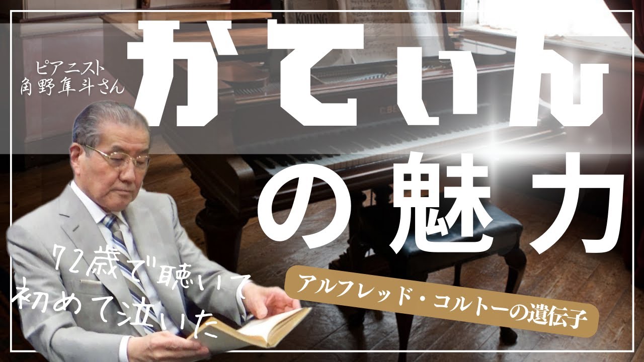 【ピアニスト角野隼斗さんーかてぃんの魅力】アルフレッド・コルトーの遺伝子