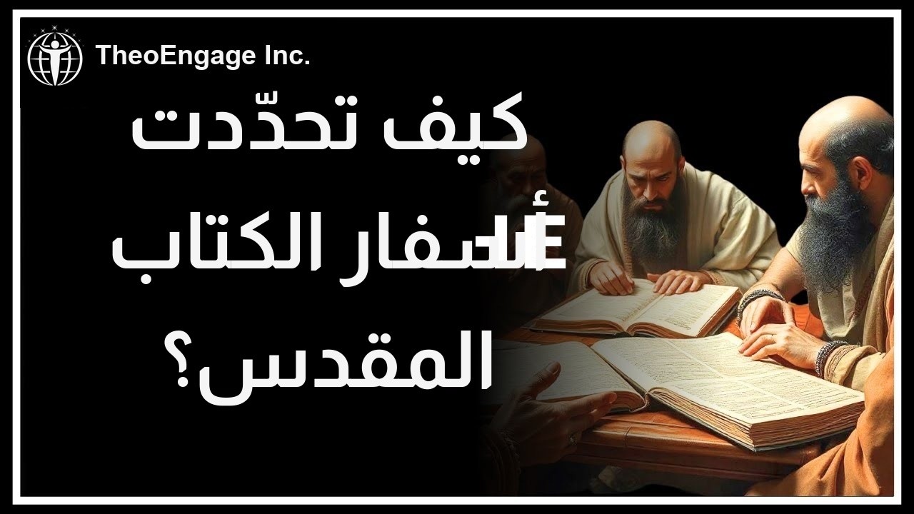 اسفار الكتاب المقدس القانونية: من حدد قانونيتها؟