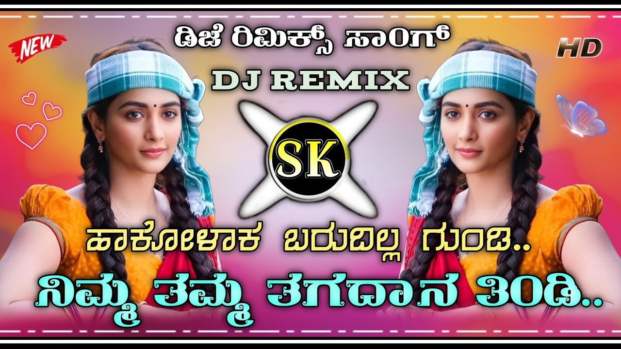 | dj remix new song janappada Kannada | ಹಾಕೋಳಾಕ ಬರುದಿಲ್ಲ ಗುಂಡಿ ನಿಮ್ಮ ತಮ್ಮ ತಗದಾನ ತಿಂಡಿ | Malu nipanal