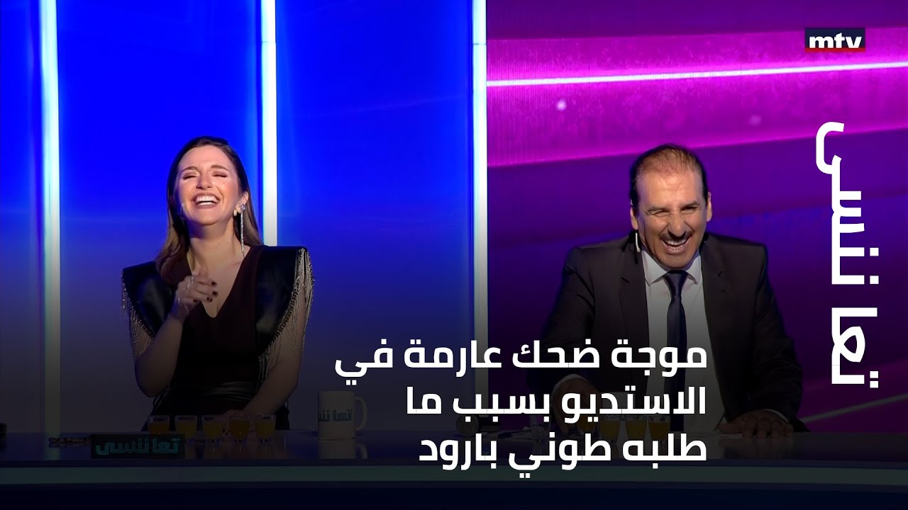 موجة ضحك عارمة في الاستديو بسبب ما طلبه طوني بارود من ضيوفه